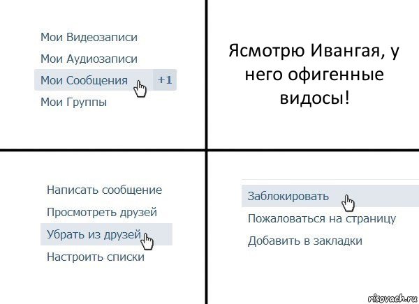 Ясмотрю Ивангая, у него офигенные видосы!, Комикс  Удалить из друзей