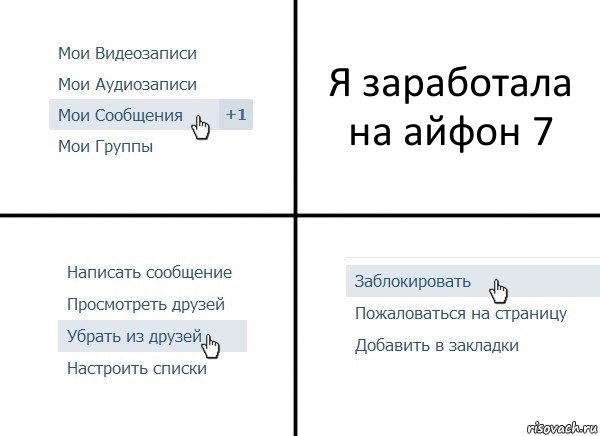 Я заработала на айфон 7, Комикс  Удалить из друзей