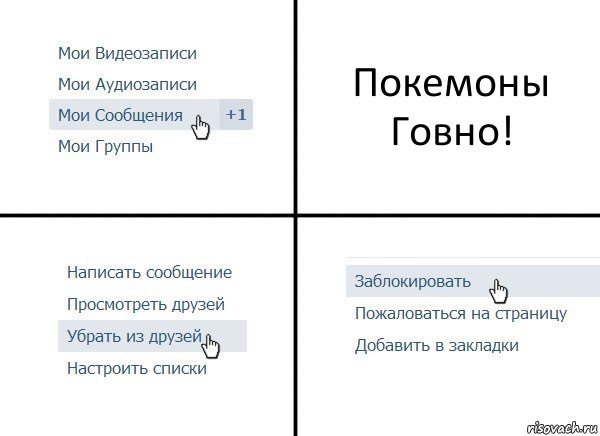 Покемоны Говно!, Комикс  Удалить из друзей