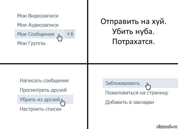 Отправить на хуй. Убить нуба. Потрахатся., Комикс  Удалить из друзей