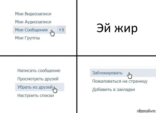 Эй жир, Комикс  Удалить из друзей