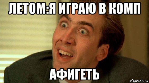 летом:я играю в комп афигеть