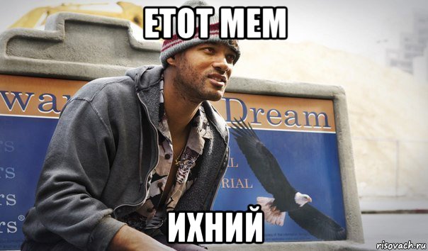 етот мем ихний