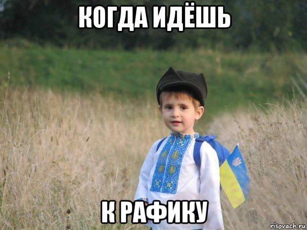 когда идёшь к рафику, Мем Украина - Единая