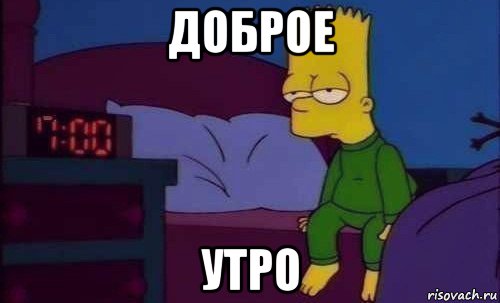 доброе утро