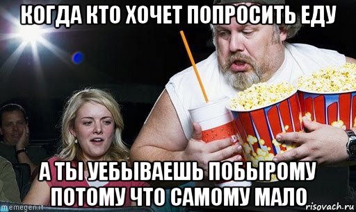 когда кто хочет попросить еду а ты уебываешь побырому потому что самому мало, Мем Уже начались комменты