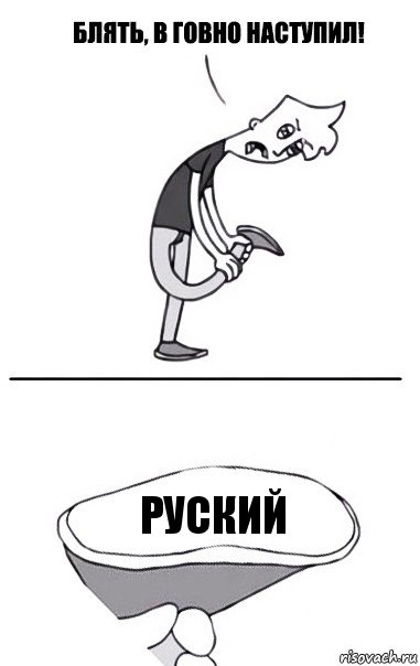 руский, Комикс В говно наступил