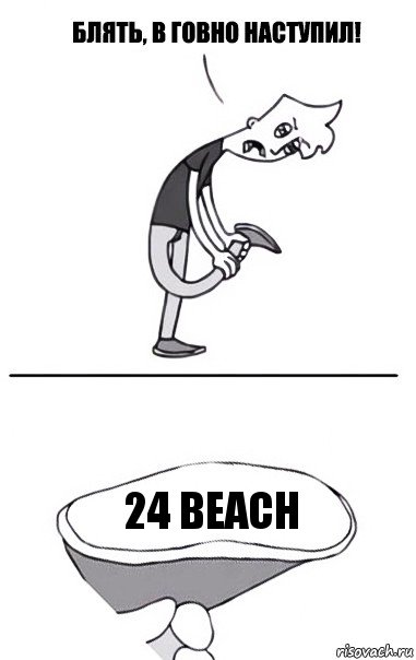 24 beach, Комикс В говно наступил