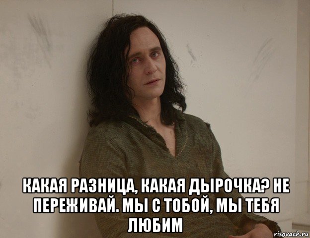  какая разница, какая дырочка? не переживай. мы с тобой, мы тебя любим