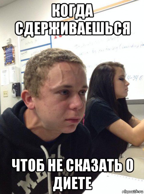 когда сдерживаешься чтоб не сказать о диете, Мем Парень еле сдерживается