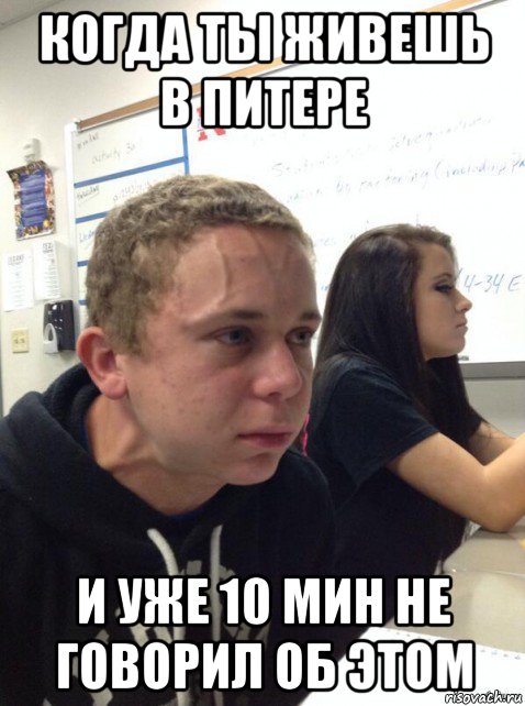 когда ты живешь в питере и уже 10 мин не говорил об этом, Мем Парень еле сдерживается