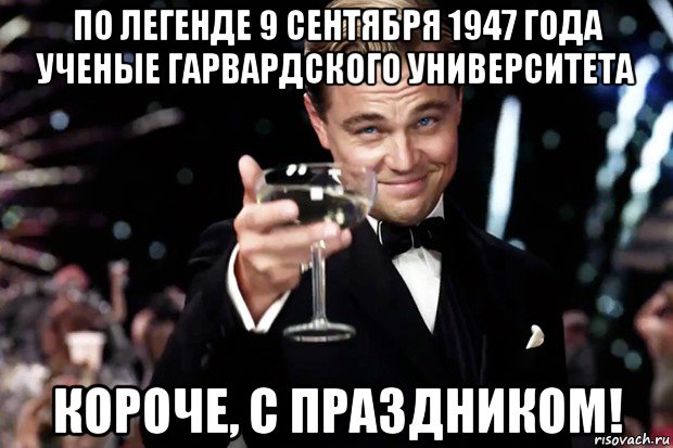 по легенде 9 сентября 1947 года ученые гарвардского университета короче, с праздником!, Мем Великий Гэтсби (бокал за тех)