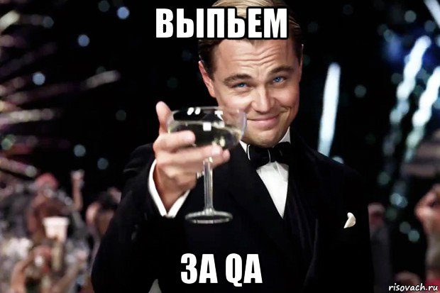 выпьем за qa, Мем Великий Гэтсби (бокал за тех)