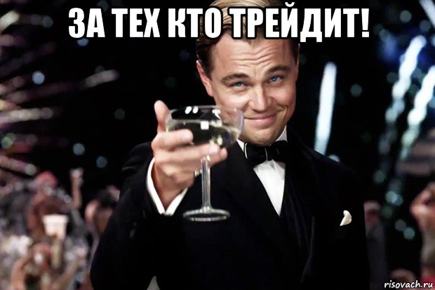 за тех кто трейдит! , Мем Великий Гэтсби (бокал за тех)