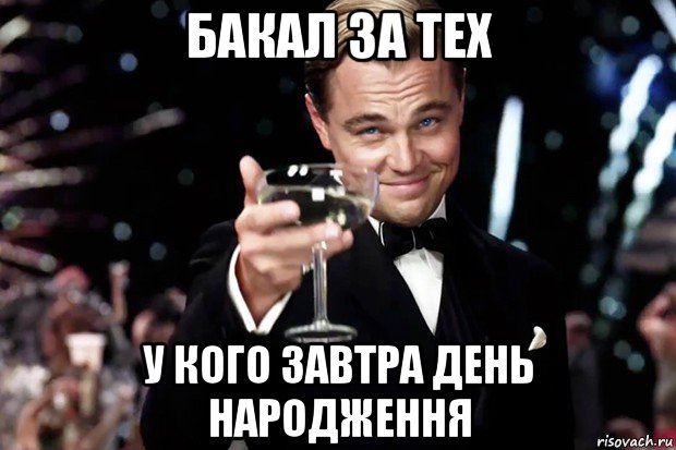 бакал за тех у кого завтра день народження, Мем Великий Гэтсби (бокал за тех)