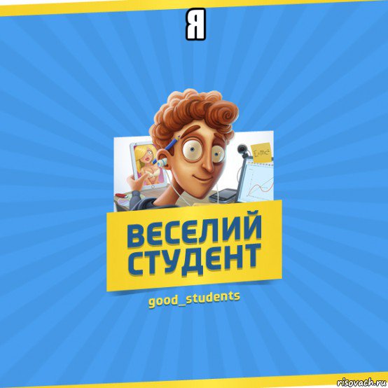 я , Мем Веселий Студент