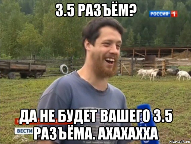 3.5 разъём? да не будет вашего 3.5 разъёма. ахахахха, Мем  Веселый молочник Джастас Уолкер