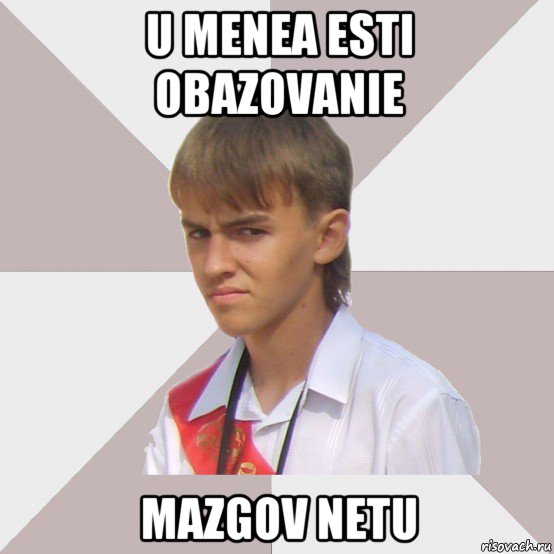 u menea esti obazovanie mazgov netu, Мем Веселый выпускник