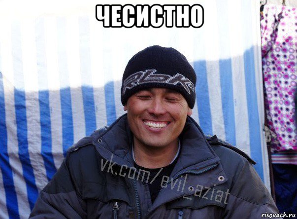 чесистно 