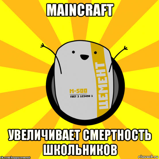 maincraft увеличивает смертность школьников, Мем Весёлый цемент