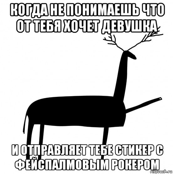 когда не понимаешь что от тебя хочет девушка и отправляет тебе стикер с фейспалмовым рокером, Мем  Вежливый олень