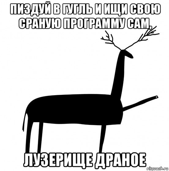 пиздуй в гугль и ищи свою сраную программу сам, лузерище драное, Мем  Вежливый олень