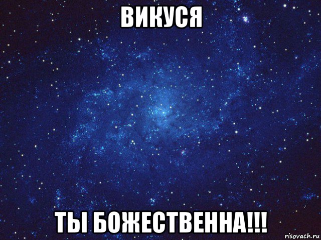 викуся ты божественна!!!