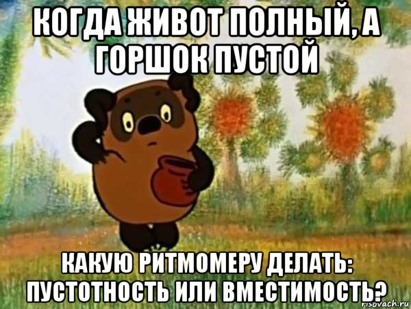 когда живот полный, а горшок пустой какую ритмомеру делать: пустотность или вместимость?, Мем Винни пух чешет затылок