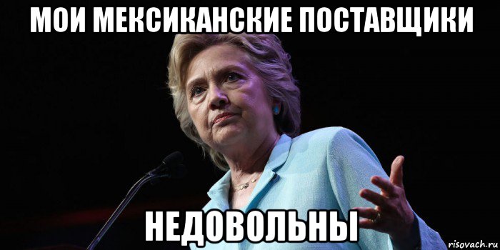 мои мексиканские поставщики недовольны, Мем Витамины хиллари клинтон