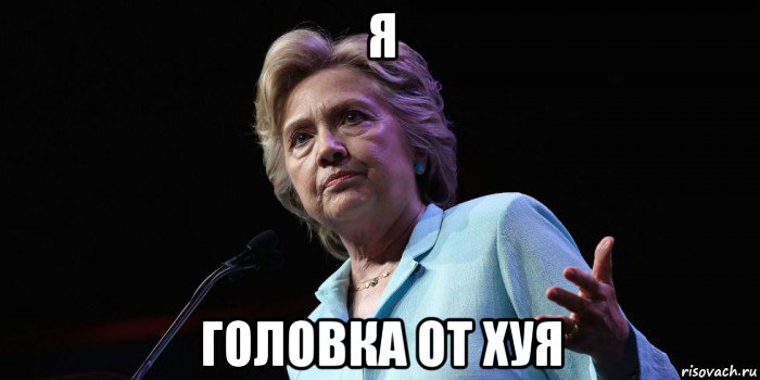 я головка от хуя, Мем Витамины хиллари клинтон
