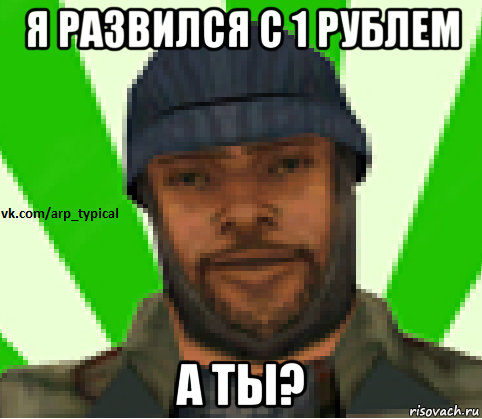 я развился с 1 рублем а ты?, Мем Vkcomarptypical