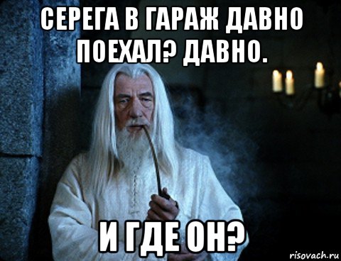 серега в гараж давно поехал? давно. и где он?, Мем властелин колец