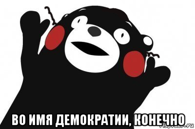  во имя демократии, конечно