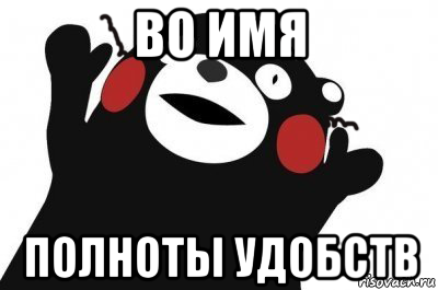 во имя полноты удобств, Мем Во имя сатаны конечно