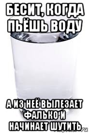 бесит, когда пьёшь воду а из неё вылезает фалько и начинает шутить