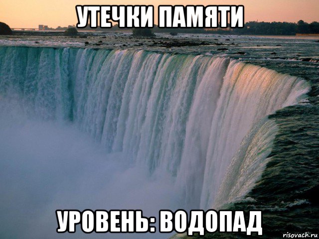 утечки памяти уровень: водопад, Мем Водопад - Рисовач .Ру.