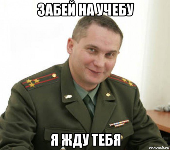 забей на учебу я жду тебя
