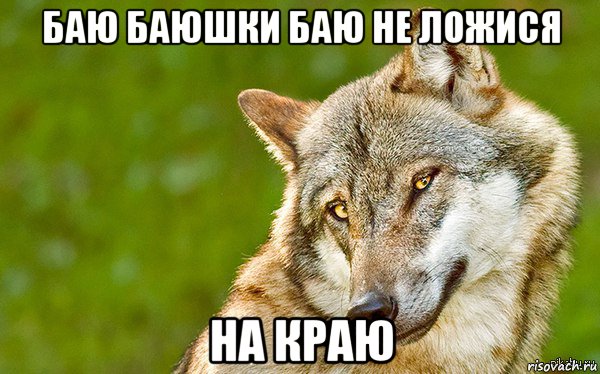 баю баюшки баю не ложися на краю, Мем   Volf