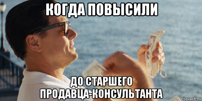 когда повысили до старшего продавца-консультанта