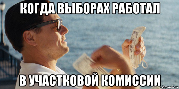 когда выборах работал в участковой комиссии