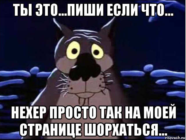 ты это...пиши если что... нехер просто так на моей странице шорхаться..., Мем волк