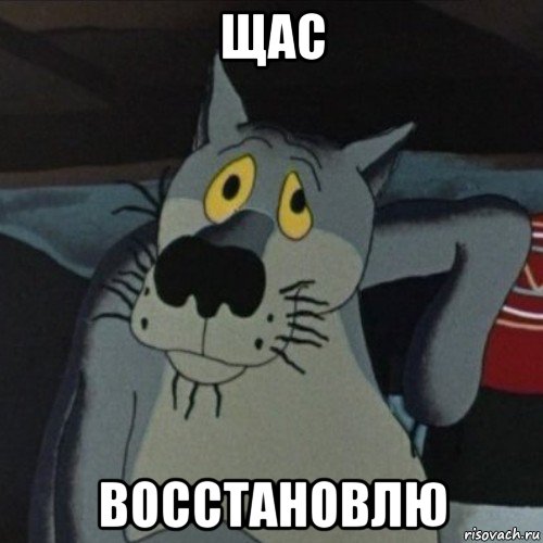 щас восстановлю