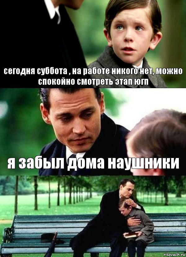 сегодня суббота , на работе никого нет, можно спокойно смотреть этап югп я забыл дома наушники , Комикс Волшебная страна