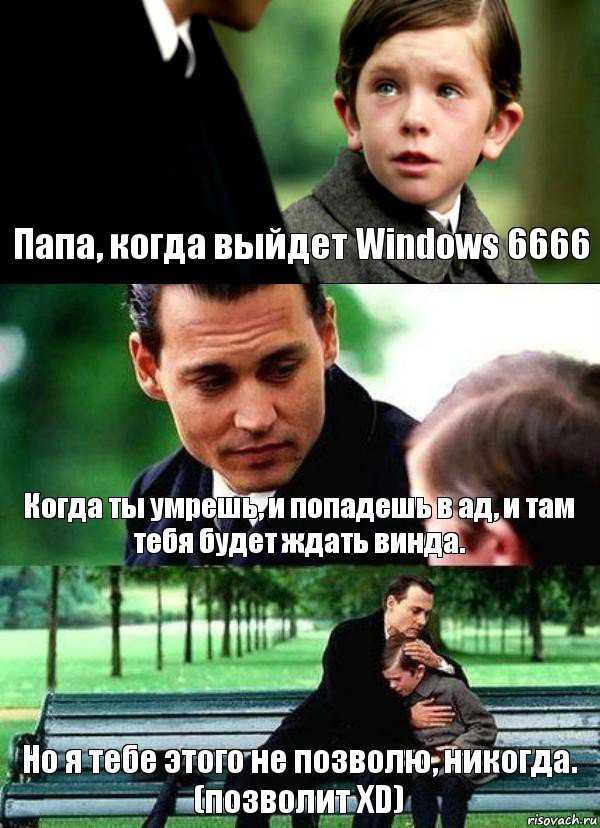 Папа, когда выйдет Windows 6666 Когда ты умрешь, и попадешь в ад, и там тебя будет ждать винда. Но я тебе этого не позволю, никогда. (позволит XD), Комикс Волшебная страна