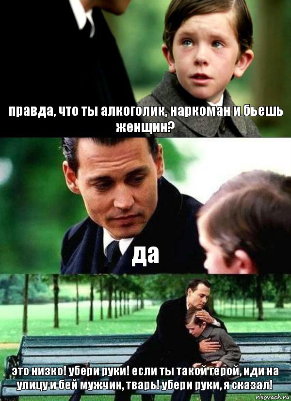 правда, что ты алкоголик, наркоман и бьешь женщин? да это низко! убери руки! если ты такой герой, иди на улицу и бей мужчин, тварь! убери руки, я сказал!, Комикс Волшебная страна