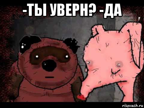 -ты уверн? -да 