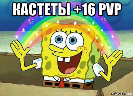 кастеты +16 pvp , Мем Воображение (Спанч Боб)