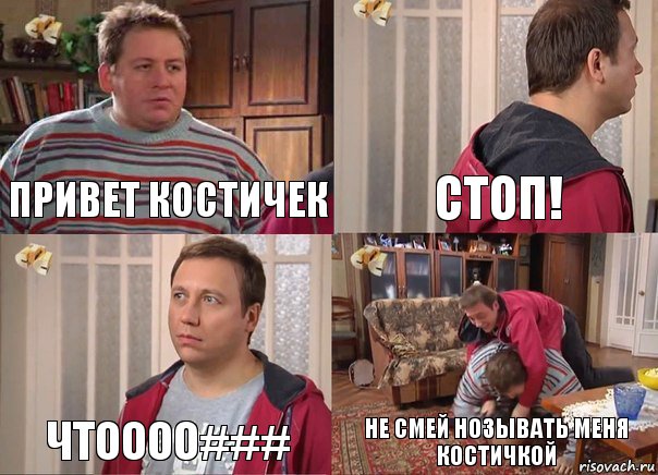 Привет костичек Стоп! Чтоооо### Не смей нозывать меня костичкой