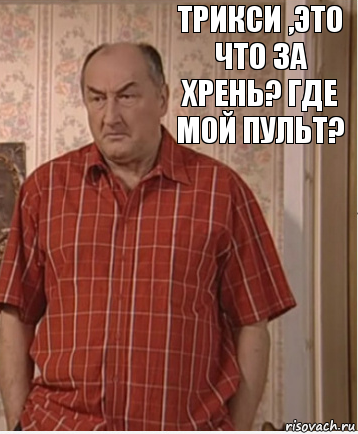 Трикси ,это что за хрень? где мой пульт?, Комикс Николай Петрович Воронин