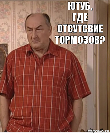 ютуб,
где отсутсвие тормозов?, Комикс Николай Петрович Воронин